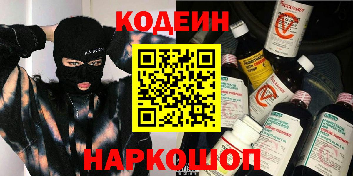 Codein Purple Drank  Вход с VPN  цены наркотик  Красноярск 